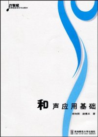 cover of the book 和声应用基础