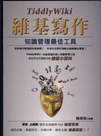 cover of the book TiddlyWiki維基寫作: 知識管理最佳工具