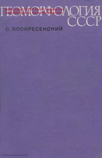 cover of the book Геоморфология СССР