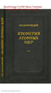 cover of the book Изомерия атомных ядер