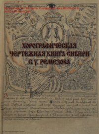 cover of the book Хорографическая чертежная книга Сибири Семена Ульяновича Ремезова