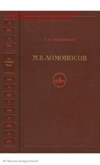 cover of the book Жизнеописание Михаила Васильевича Ломоносова