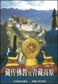 cover of the book 藏传佛教与青藏高原