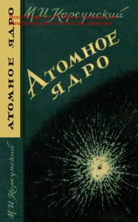 cover of the book Атомное ядро