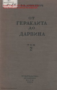 cover of the book От Гераклида до Дарвина