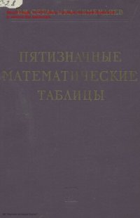 cover of the book Пятизначные математические таблицы