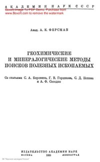 cover of the book Геохимические и минералогические методы поисков полезных ископаемых