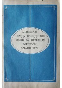 cover of the book Предупреждение пунктуационных ошибок учащихся