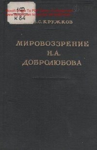 cover of the book Мировоззрение   Добролюбова