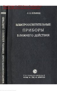 cover of the book Электроосветительные приборы ближнего действия (Электрические светильники)