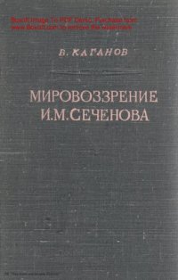 cover of the book Мировоззрение И.М. Сеченова