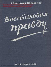 cover of the book Восстановим правду