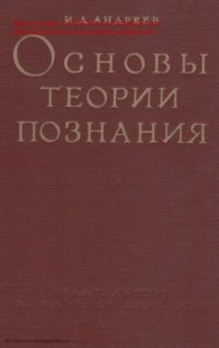 cover of the book Основы теории познания