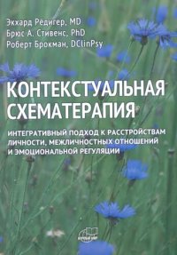 cover of the book Контекстуальная схематерапия. Интегративный подход к расстройствам личности, межличностных отношений и эмоциональной регуляции