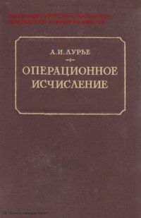 cover of the book Операционное исчисление и его приложения к задачам механики