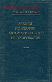 cover of the book Лекции по теории автоматического регулирования