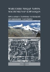 cover of the book Waruchiri ñisqap ñawpa machunkunap kawsasqan/ Преданья старины глубокой провинции Уарочири (перуанский манускрипт начала XVII века, известный как «Рукопись Уарочири», на всеобщем языке царства Перу — кечуа)