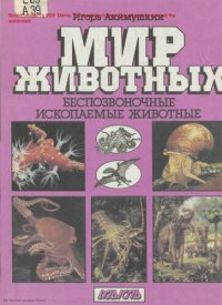 cover of the book Мир животных: Беспозвоночные  Ископаемые животные