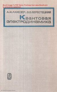 cover of the book Квантовая электродинамика