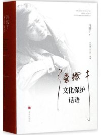 cover of the book 冯骥才文化保护话语