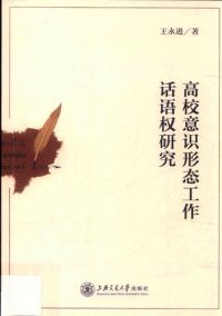 cover of the book 高校意识形态工作话语权研究