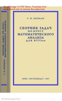 cover of the book Сборник задач по курсу математического анализа для ВТУЗов