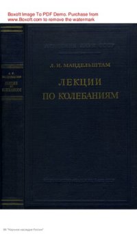 cover of the book Лекции по колебаниям (1930 – 1932 гг.)