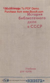 cover of the book История библиотечного дела в СССР