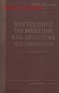 cover of the book Внутреннее торможение как проблема физиологии