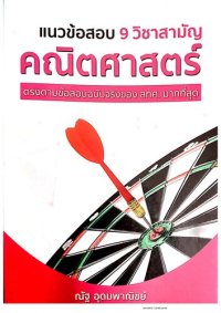 cover of the book แนวข้อสอบ 9 วิชาสามัญ คณิตศาสตร์