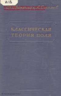 cover of the book Классическая теория поля