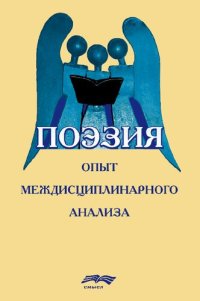 cover of the book Поэзия: опыт междисциплинарного анализа