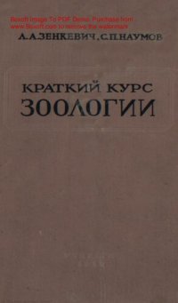 cover of the book Краткий курс зоологии