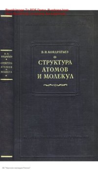 cover of the book Структура атомов и молекул