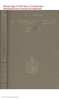 cover of the book Пушкинский дом, 1905-1930