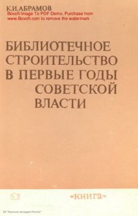 cover of the book Библиотечное строительство в первые годы советской власти (1917 -  1920)