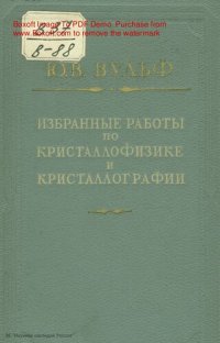 cover of the book Избранные работы по кристаллофизике и кристаллографии