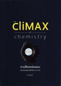 cover of the book THE cliMAX of chemistry อ่านให้ตรงข้อสอบ