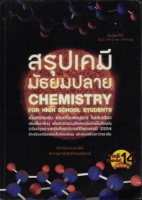 cover of the book สรุปเคมี มัธยมปลาย : Chemistry For High School Students