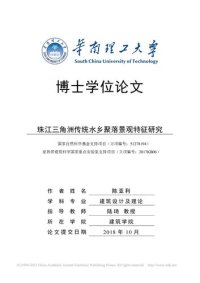 cover of the book 珠江三角洲传统水乡聚落景观特征研究