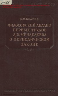 cover of the book Философский анализ первых трудов Д.И. Менделеева о периодическом законе (1869-1971)