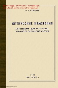 cover of the book Оптические измерения определение конструктивных элементов оптических систем