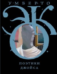 cover of the book Поэтики Джойса