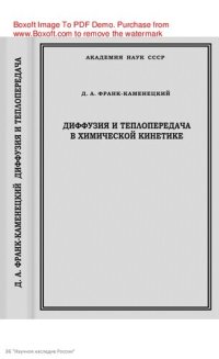 cover of the book Диффузия и теплопередача в химической кинетики