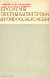 cover of the book Проблемы свертывания крови и тромбообразования