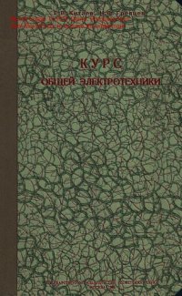 cover of the book Курс общей электротехники