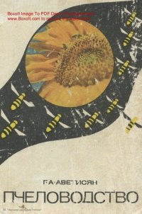 cover of the book Пчеловодство