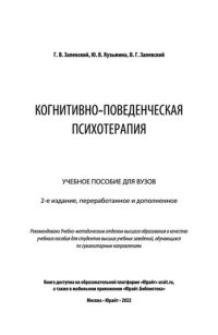 cover of the book Когнитивно-поведенческая психотерапия