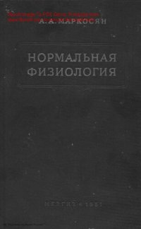 cover of the book Нормальная физиология