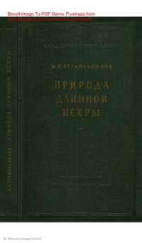 cover of the book Природа длинной искры